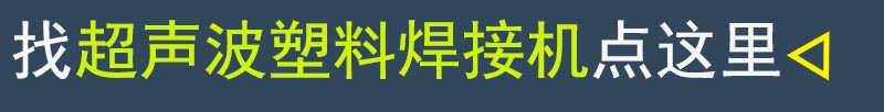 超聲波塑料焊接機(jī)產(chǎn)品頁