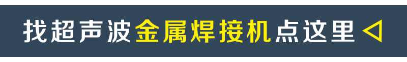 超聲波金屬焊接機鏈接